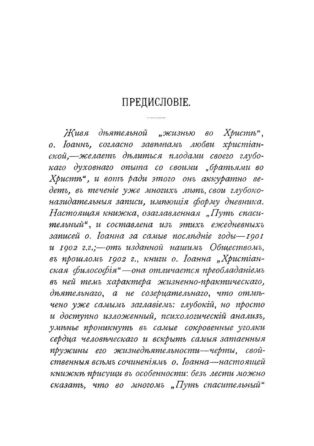 Путь спасительный | Иоанн Кронштадтский
