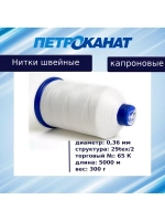 Нитки швейные Петроканат капроновые, 300 гр, 300 К (0,80 мм), 1000 м, белые