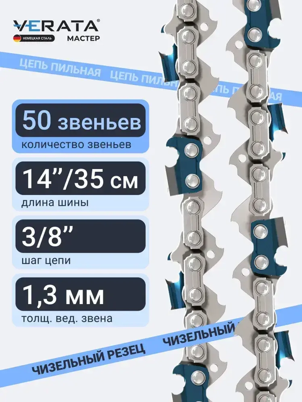 Цепь пильная для цепных пил STIHL (Штиль) MS 180 / 181 / 210 / 230 / 250, 50 звеньев, Длина шины - 14"/35см, Шаг цепи - 3/8", Толщина ведущего звена- 1,3 мм, Супер Зуб - Чизель, VERATA