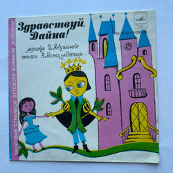 Винтажная виниловая пластинка Детская Сказка Здравствуй, Дайна! / Песни О Зверятах, 7 дюймов (маленькая пластинка) (СССР 1978)