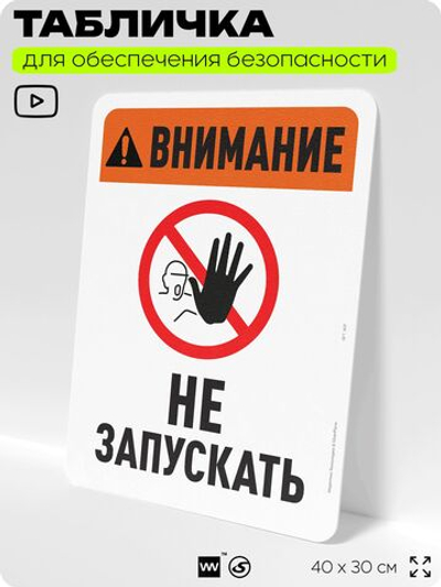 Табличка для обеспечения безопасности "Внимание, не запускать", для офиса, по охране труда для предприятия, организаций, 40х30 см, Silver Plane x Айдентика Технолоджи