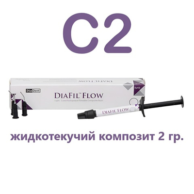 DiaFil Flow C2 (2гр.) ДиаФил Флоу С2, жидкотекучий пломбировочный материал