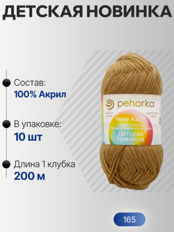 Детская новинка пряжа Пехорка 100%акрил высокообъемный 10х50г/200м (165-Т.бежевый)