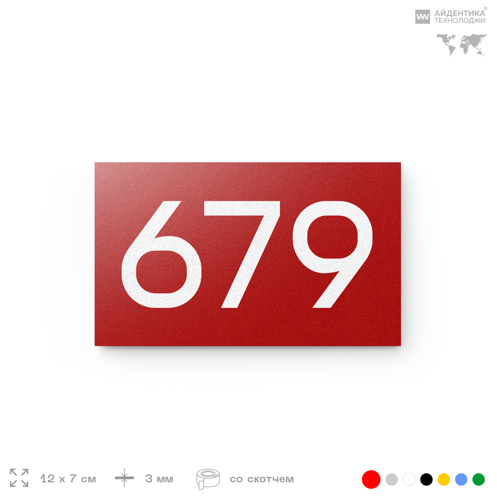Номер на дверь 679, табличка на дверь для офиса, квартиры, кабинета, аудитории, склада, красная 120х70 мм, Айдентика Технолоджи