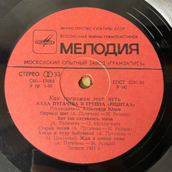 Винтажная виниловая пластинка LP Алла Пугачева И Группа Рецитал, Как Тревожен Этот Путь (СССР 1982)