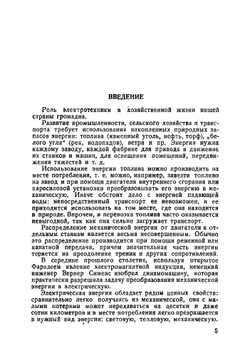 Курс электротехники. Учебник для школ ФЗУ энергетической промышленности  Н.Н. Мансуров | Мансуров Николай Николаевич