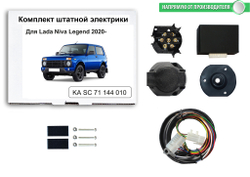 Штатная электрика к фаркопу на Lada (ВАЗ) Niva Legend KA SC 71 144 010 (с 2020 г.в.розетка 7-pin) Концепт Авто