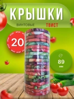 Крышки для банок винтовые Твист-офф 1-89 *20шт