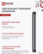 Светильник потолочный трековый IN HOME LTR-02R-TL, 40 Вт 4000К