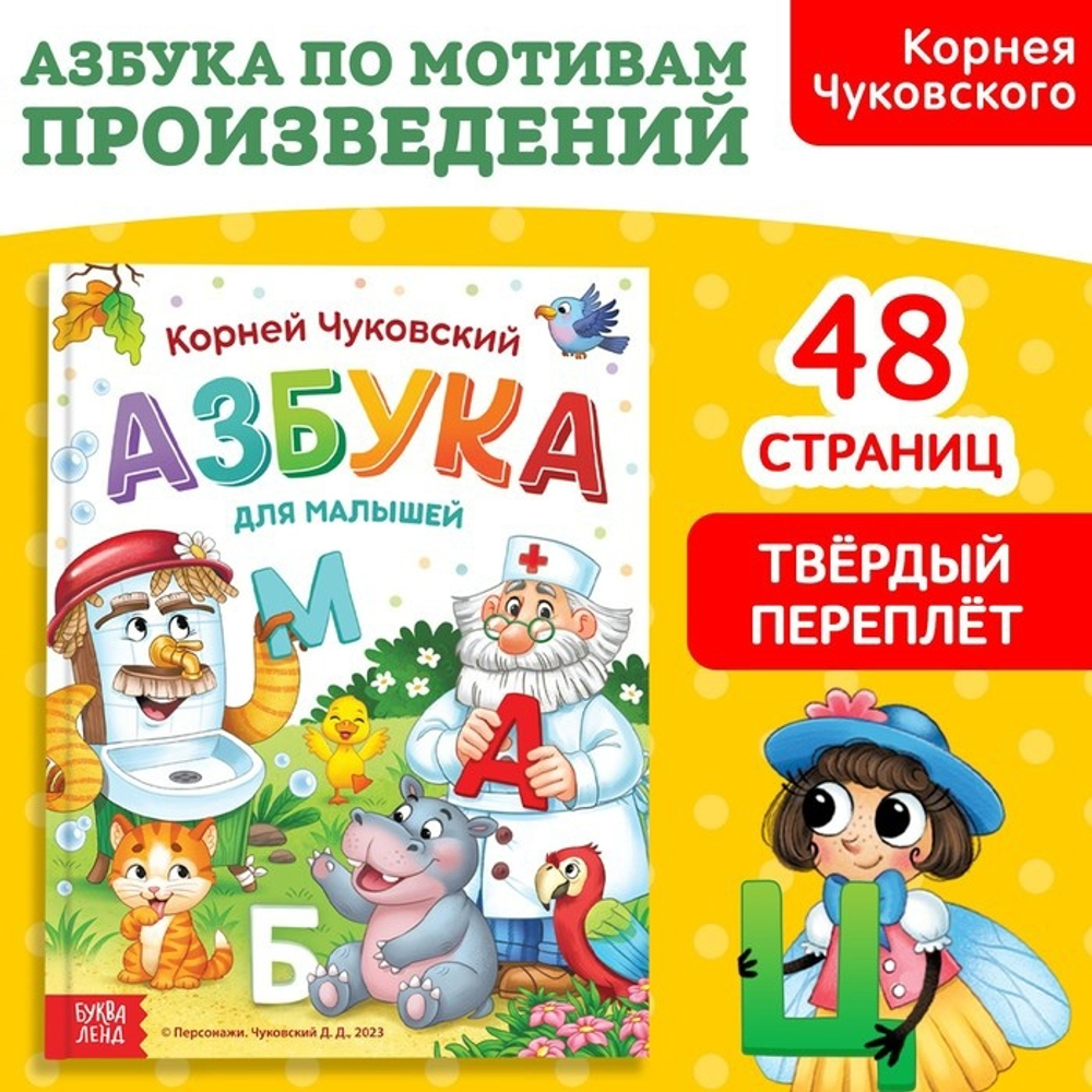 Книга в твёрдом переплёте "Азбука для малышей", Корней Чуковский, 48 стр. 9823976