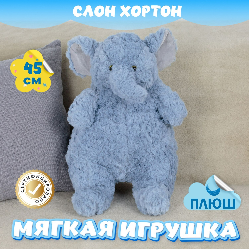 Мягкая игрушка плюш Слон для девочек и мальчиков в кроватку
