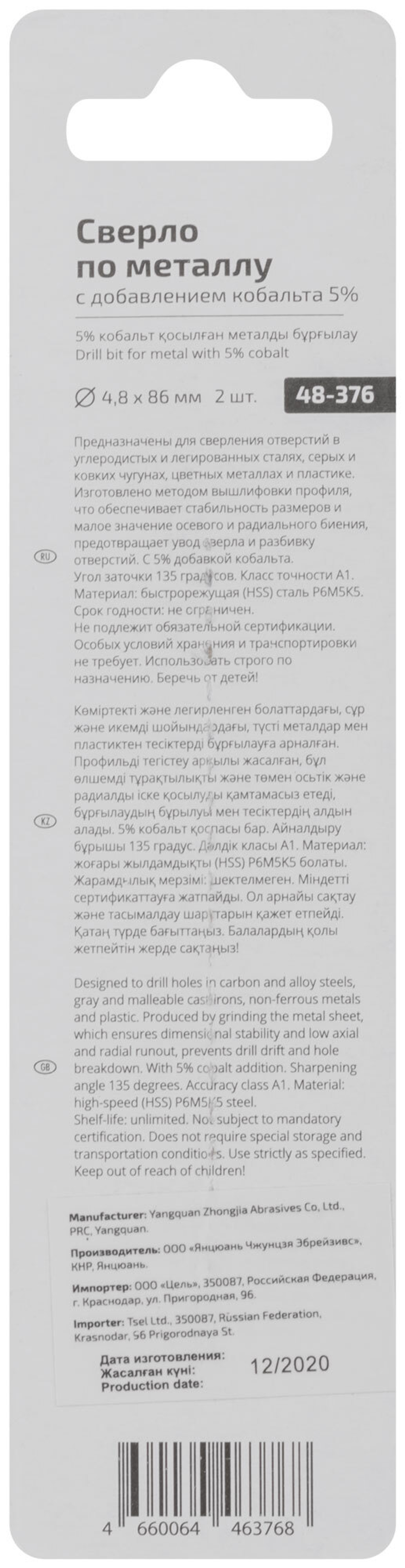 Сверло по металлу Cutop Profi с кобальтом 5% 4,8 x 86 мм, 2 шт. 48-376