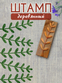 Деревянный штамп 010