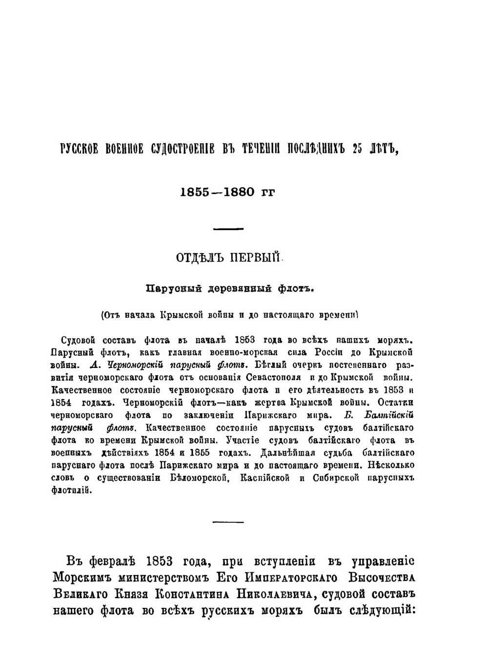 Русское военное судостроение в течение последних 25-ти лет 1855-1880 гг | П.А. Мордовин