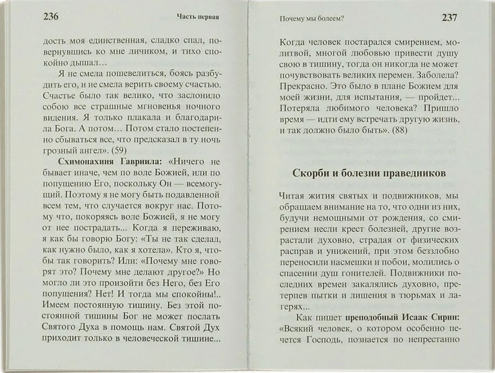 Целебник православный "Да не отыдеши неисцелен". Советы святых старцев и подвижников. Рекомендации православных врачей. Чудесные исцеления. Молитвы в болезнях