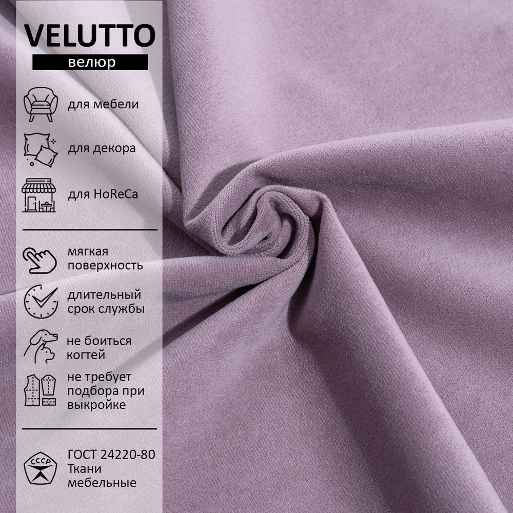 Велюр Velutto