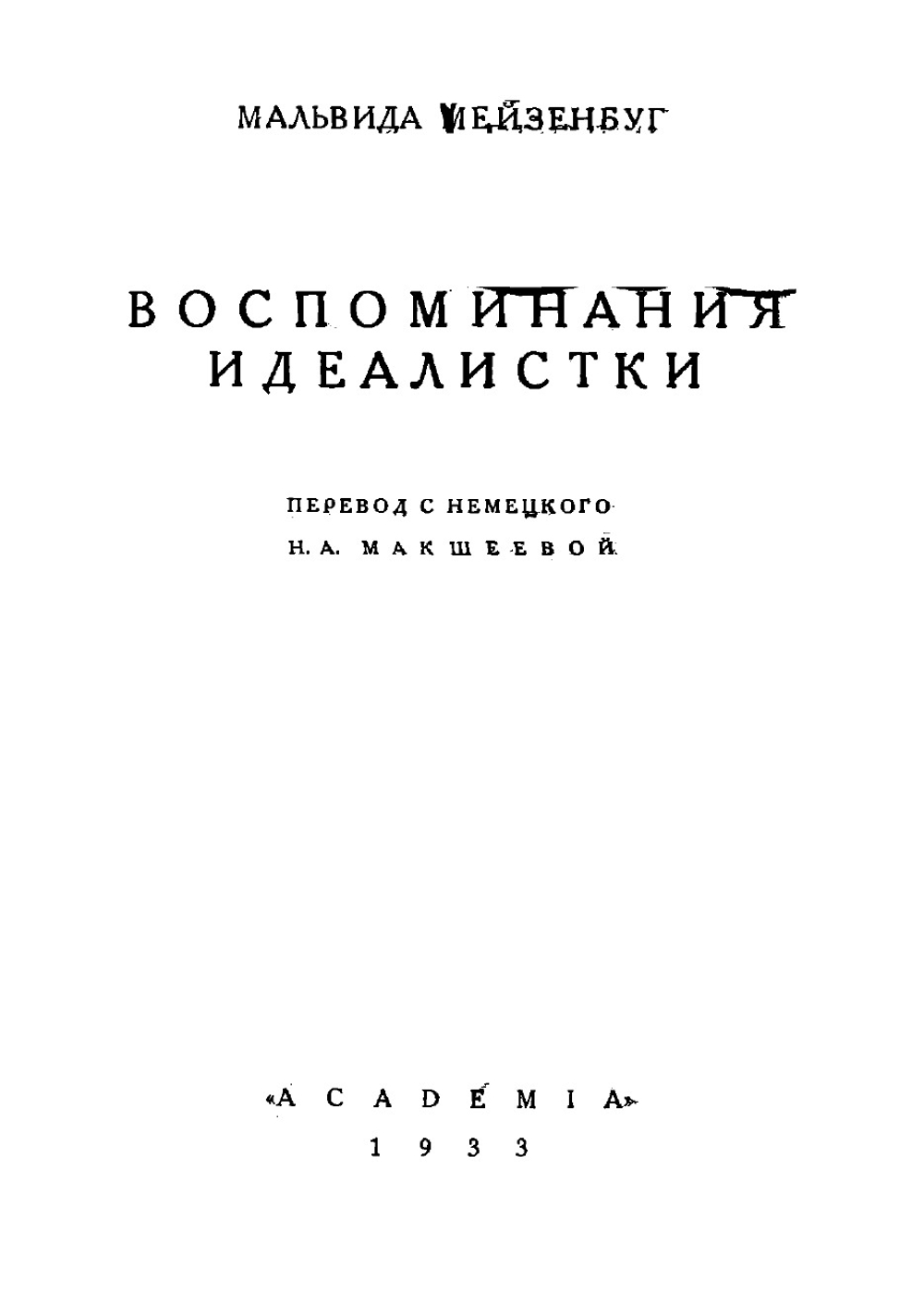 Воспоминания идеалистки | Мейзенбуг Мальвида Амалия