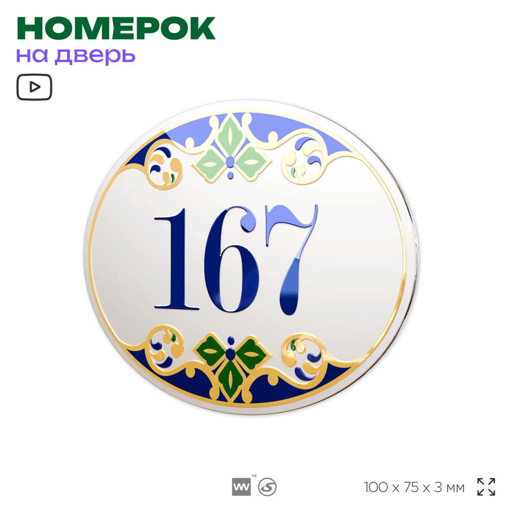 Номер на дверь квартиры 167, для кабинета, офиса, в средиземноморском стиле, шильдик 10 х 7,5 см, белый, Айдентика Технолоджи