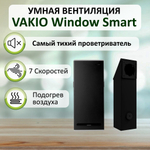 Бесшумный проветриватель и рекуператор тепла VAKIO WINDOW SMART чёрный