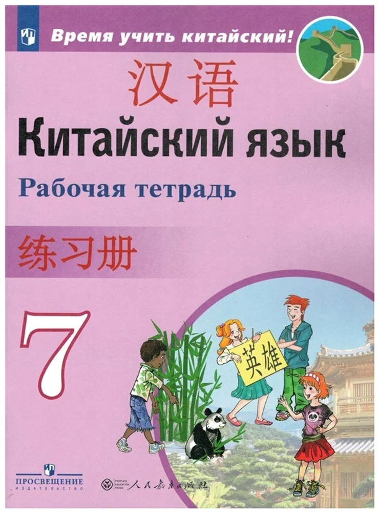 Китайский язык. Второй иностранный язык. 7 класс. Рабочая тетрадь