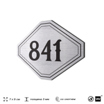 Номерок на дверь квартиры 841, для кабинета, офиса, шильдик 9 х 7 см, серебристый, Айдентика Технолоджи