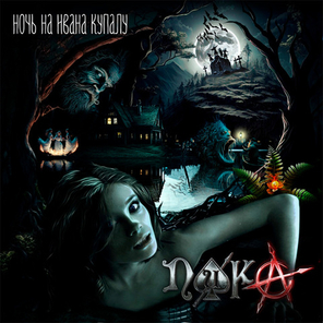 Пика / Ночь на Ивана Купалу (CD)