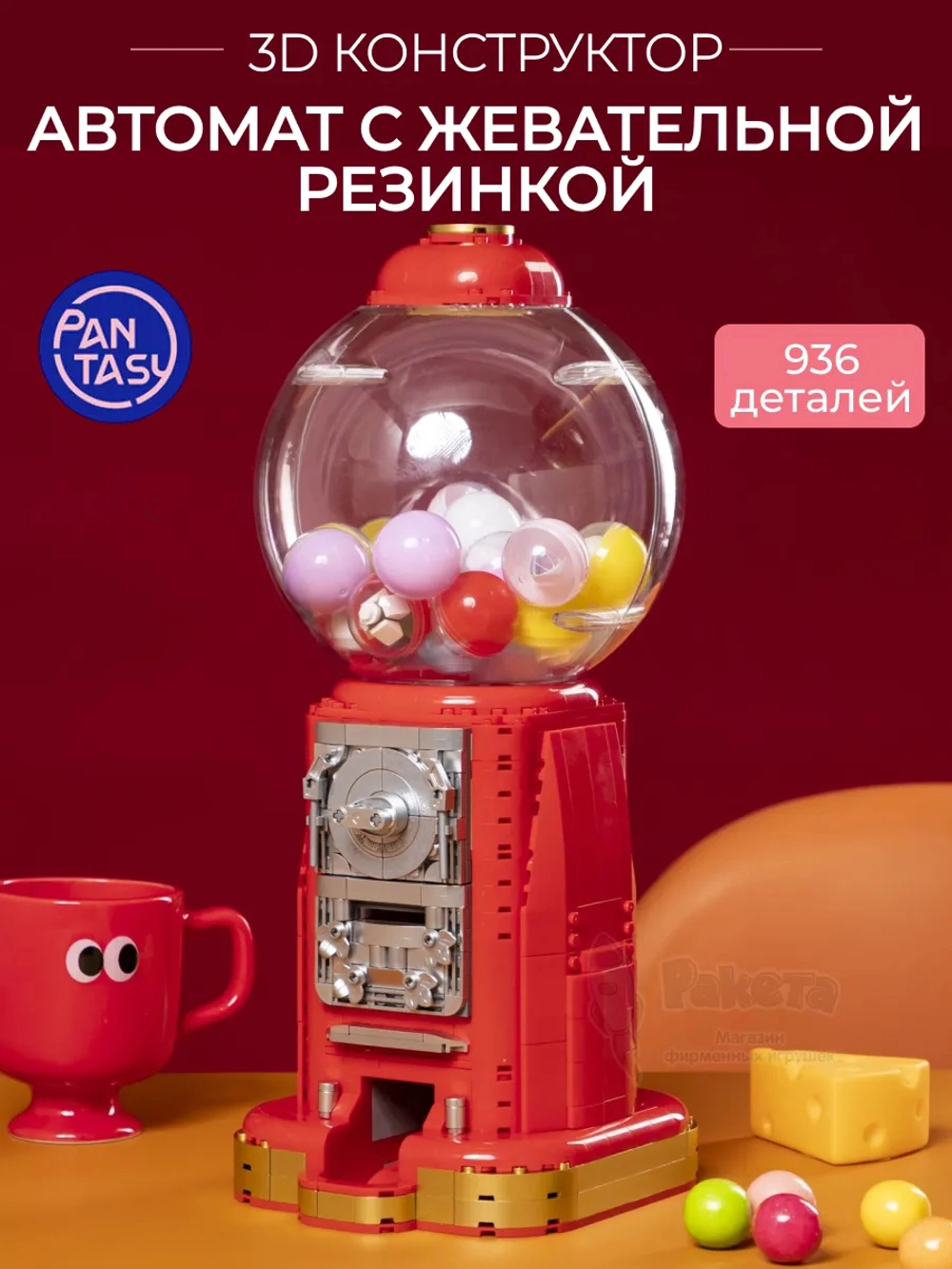 3Д Конструктор Автомат с жевательной резинкой