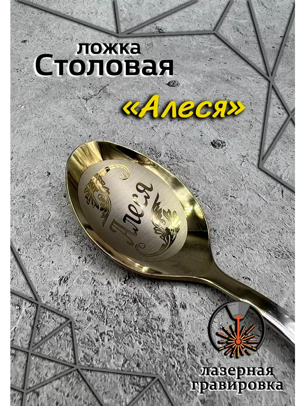 Ложка столовая Алеся