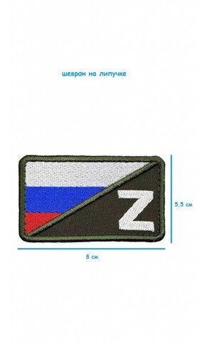 Шеврон - нашивка на липучке Z войска с флагом РФ, 8х5.5 см
