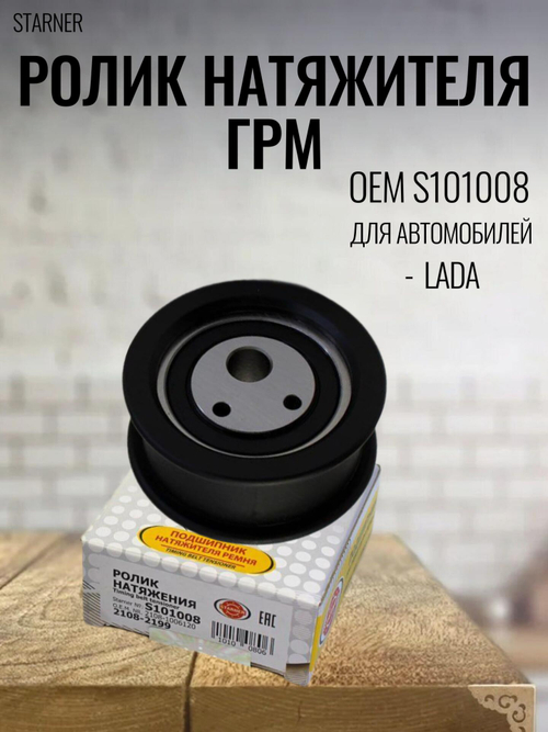 Ролик натяжителя ГРМ STARNER S101008 для LADA, ВАЗ 2108-09, 2109, 21099, 2110-12, 2113-15