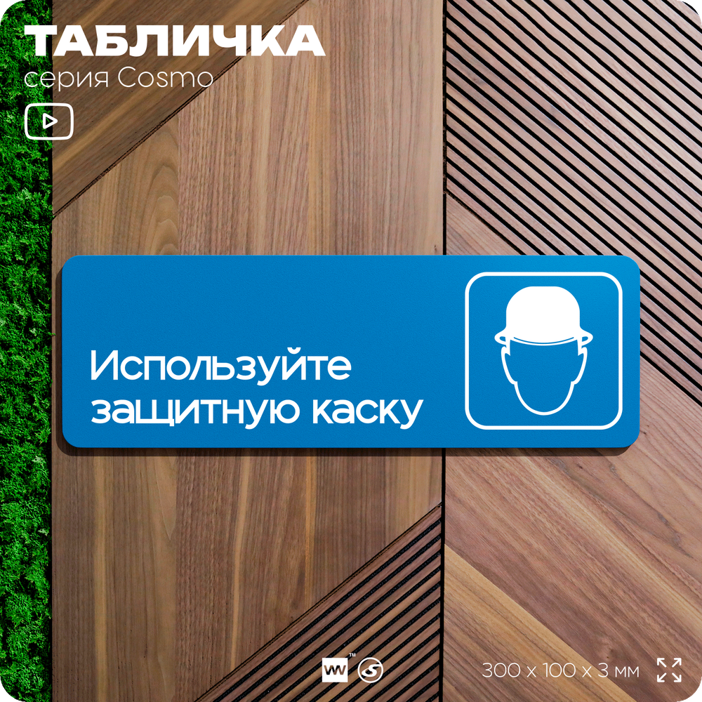 Табличка Используйте защитную каску, на дверь и стену, информационная предписывающая М02, серия COSMO, 30х10 см, Айдентика Технолоджи