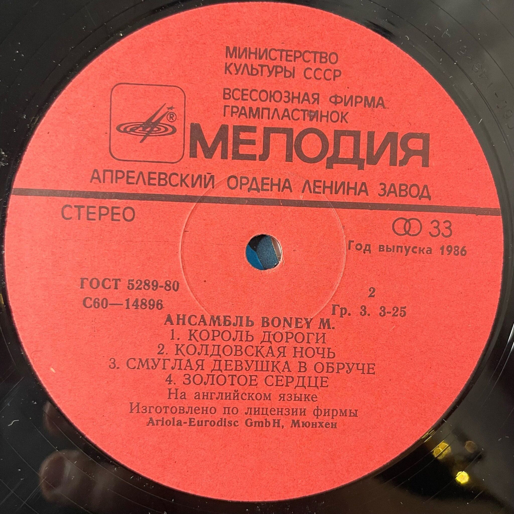 Винтажная виниловая пластинка LP Бони М Boney M Ночной Полет На Венеру Night Flight To Venus (СССР 1983)