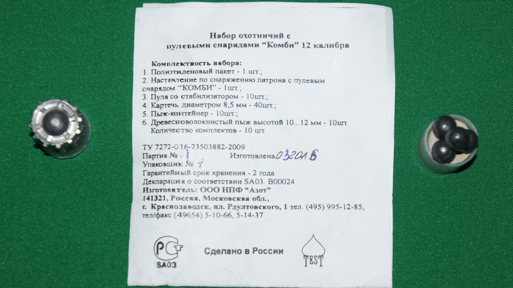 Комплект для сборки пулевого патрона "Комби" 12cal. 10шт. Азот