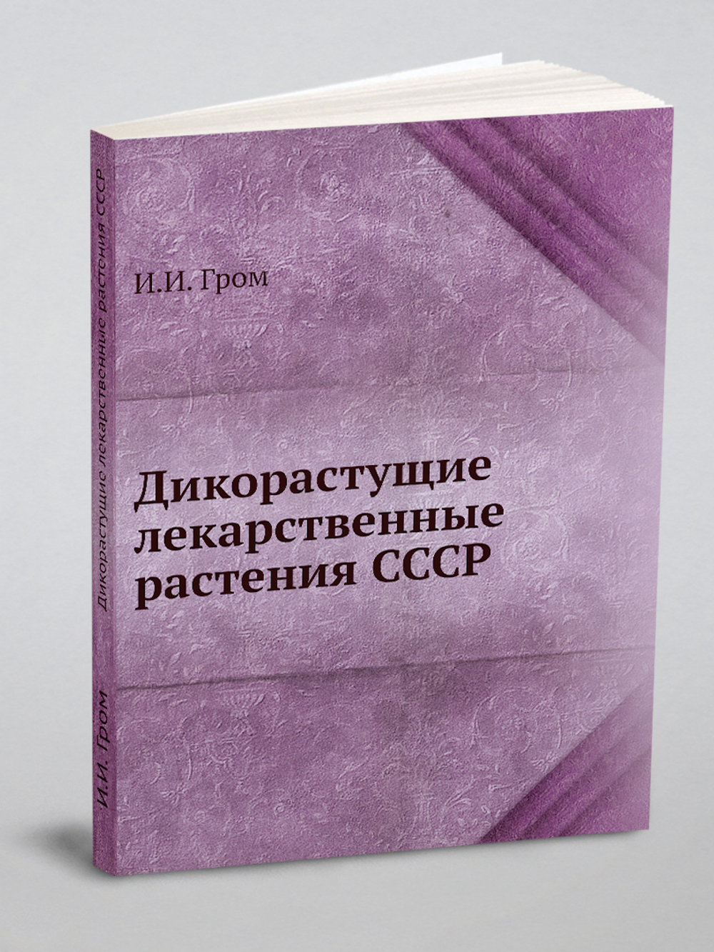 Дикорастущие лекарственные растения СССР | И.И. Гром