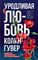 Уродливая любовь