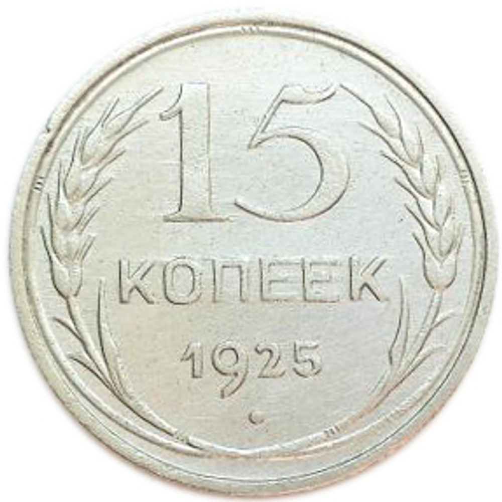 15 копеек 1925 год СССР XF