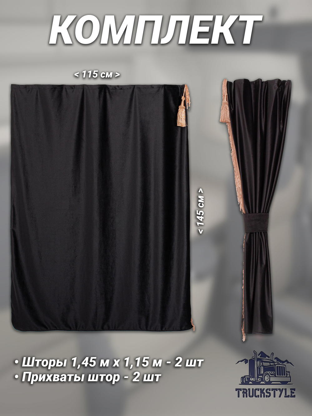 Шторы спального места с бахромой и кистями, с прихватами в кабину Volvo, Scania, MAN, DAF, Merc, Камаз, Sitrak, Shacman, Foton, FAW. Высота 1,45м, ширина одной стороны - 1,15м. Блэкаут, велюр. Черный цвет с прихватами