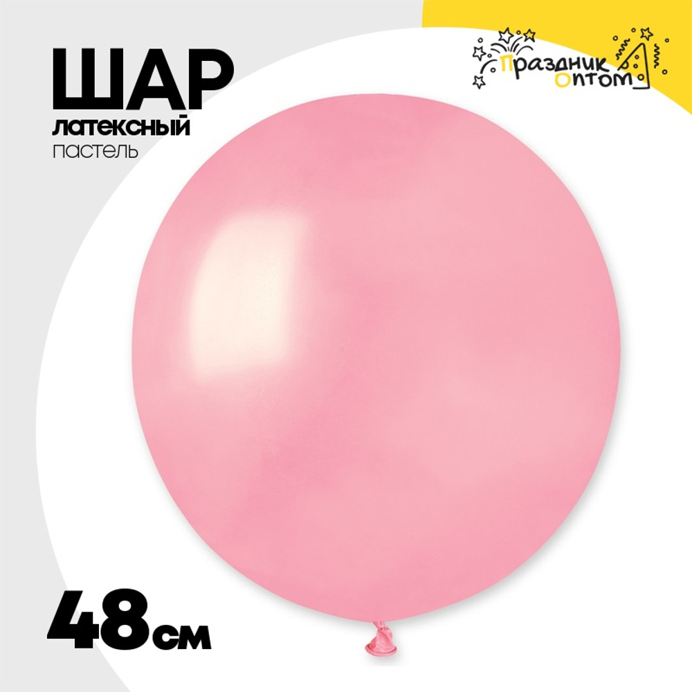 Шар латексный Пастель 48 см (Розовый)