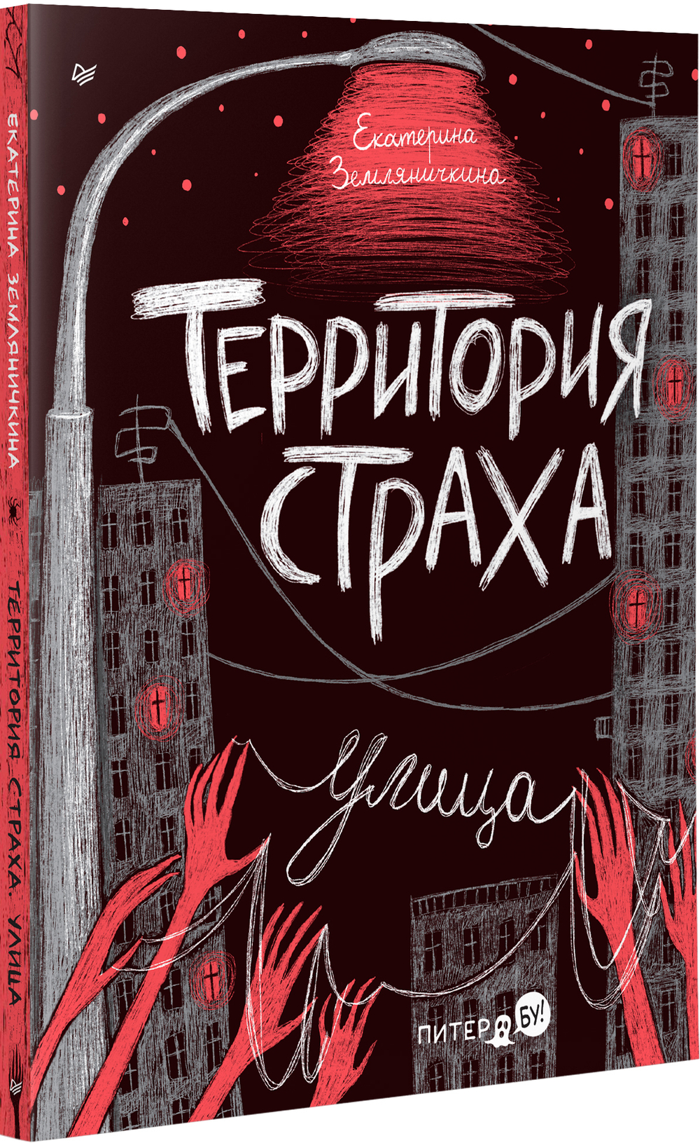 Территория страха. Улица Прочти их все, если не боишься