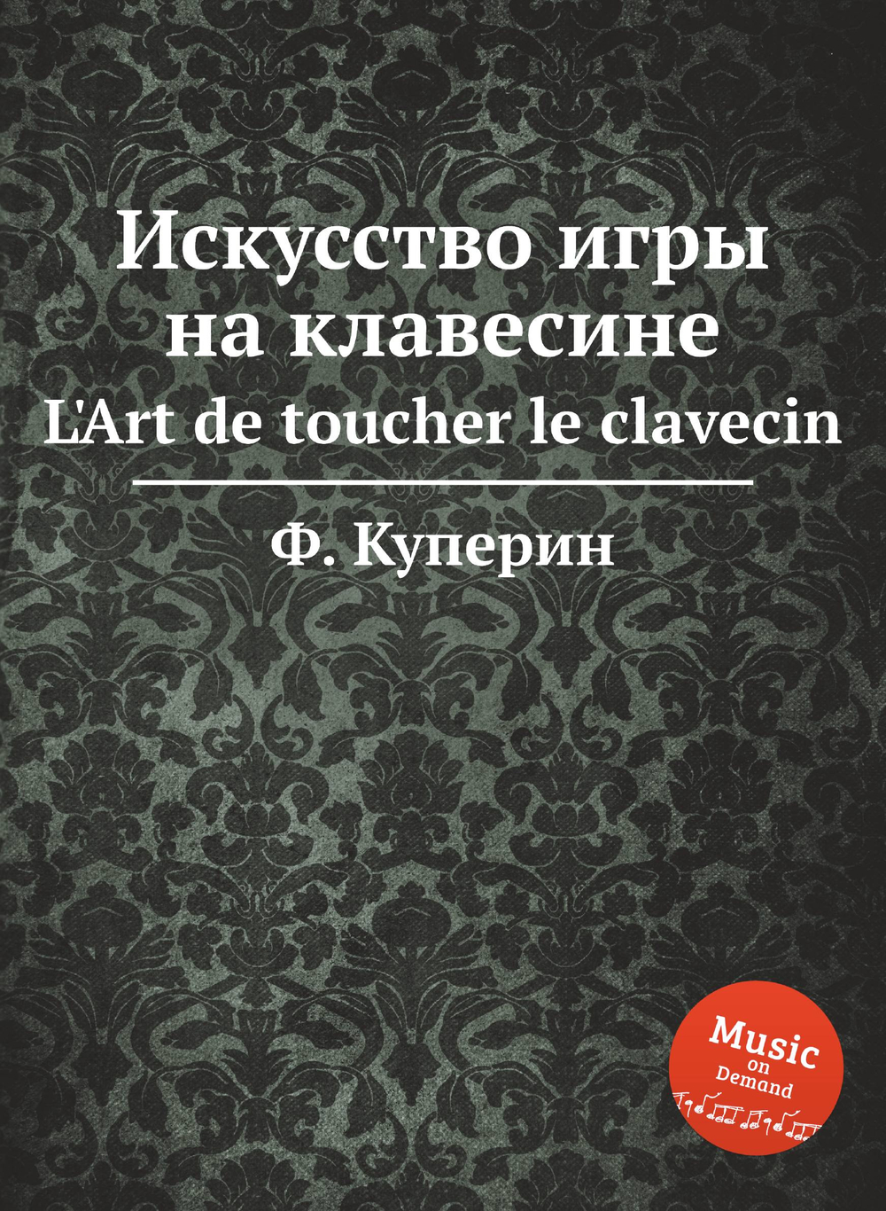 Искусство игры на клавесине. L'Art de toucher le clavecin | Ф. Куперин