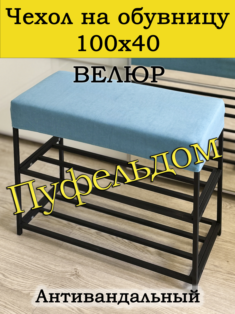 Чехол 100х40х10 на обувницу