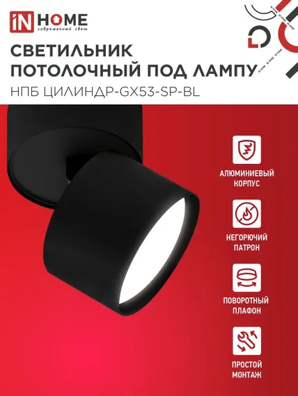 Светильник потолочный НПБ ЦИЛИНДР-GX53-SP-BL под лампу GX53 80х80мм черный IN HOME