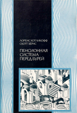 Пенсионная система перед бурей