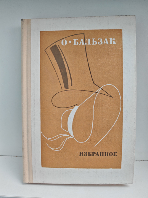 О. Бальзак. Избранное