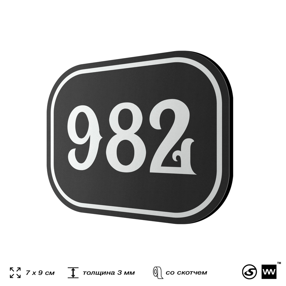 Номерок на дверь квартиры 982, для кабинета, офиса, шильдик 9 х 7 см, черный, Айдентика Технолоджи