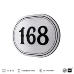 Номерок на дверь квартиры 168, для кабинета, офиса, шильдик 9 х 7 см, серебристый, Айдентика Технолоджи