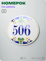 Номер на дверь квартиры 506, для кабинета, офиса, в средиземноморском стиле, шильдик 10 х 7,5 см, белый, Айдентика Технолоджи