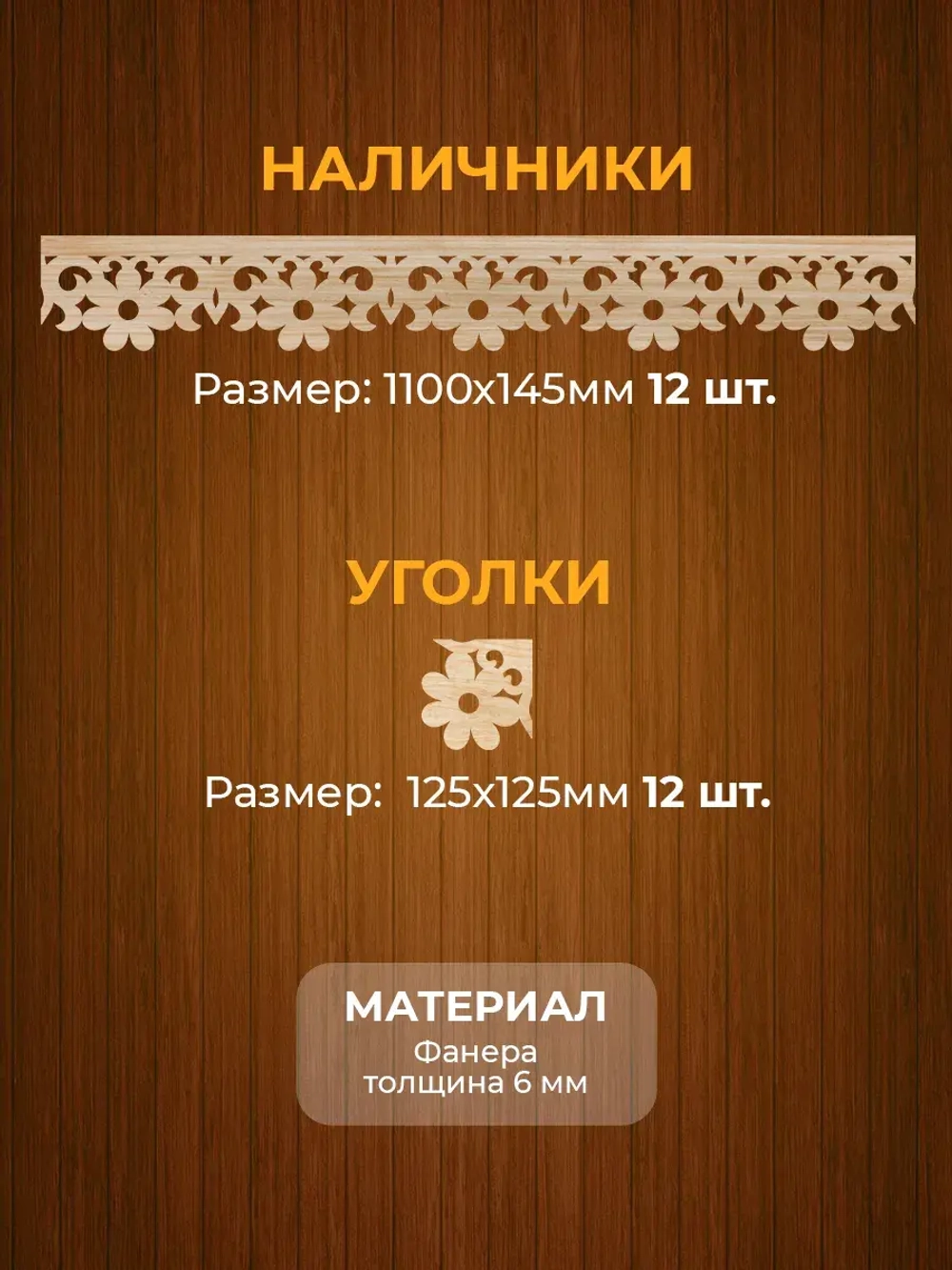 Наличники из фанеры комплект для 3 окон