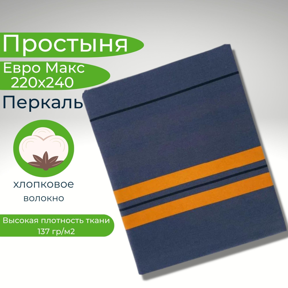Простыня экспортная Шуйская бязь, Евро Макси, 220х240