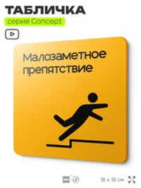 Табличка Высокий порог, на дверь и стену, навигационная и информационная, серия CONCEPT, 18х18 см, Айдентика Технолоджи